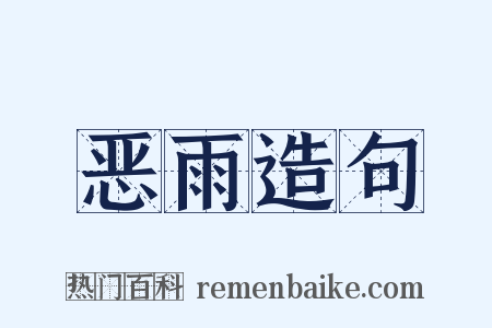 恶雨造句是什么意思的图片